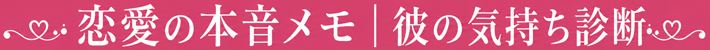 恋愛の本音メモ｜彼の気持ち診断