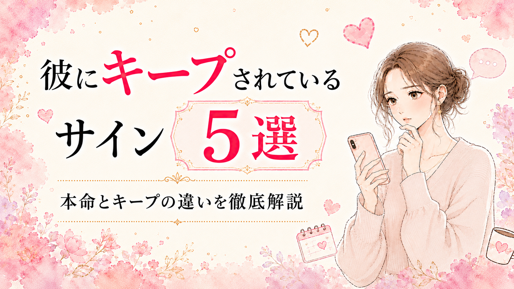彼にキープされているサイン5選｜本命とキープの違いを徹底解説