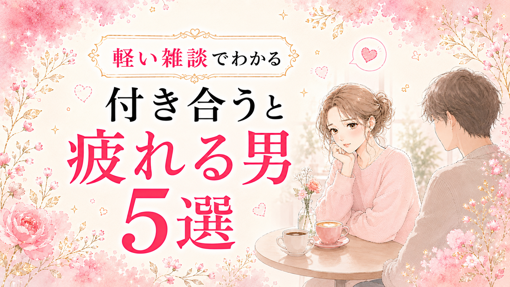 付き合うと疲れる男は雑談でわかる｜血液型の話で確かめる5つのサイン